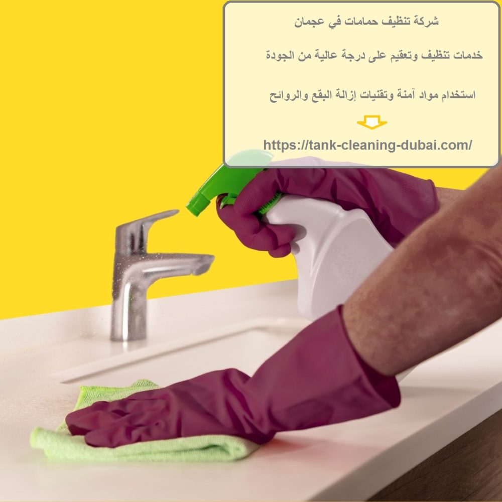 شركة تنظيف حمامات في عجمان