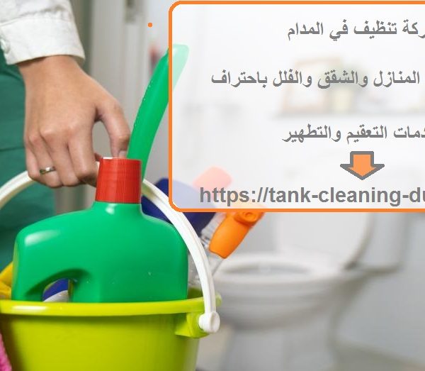 شركة تنظيف في المدام