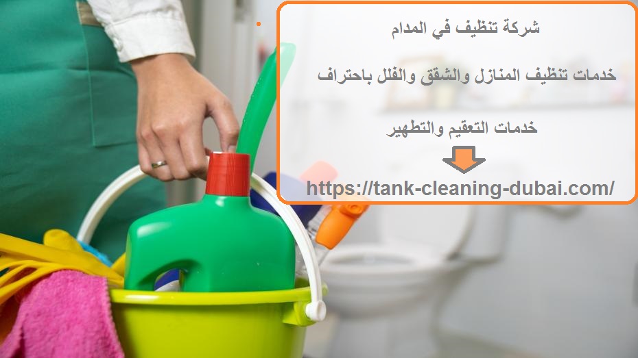 شركة تنظيف في المدام