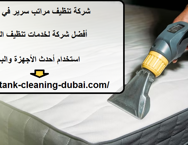 شركة تنظيف مراتب سرير في أبوظبي