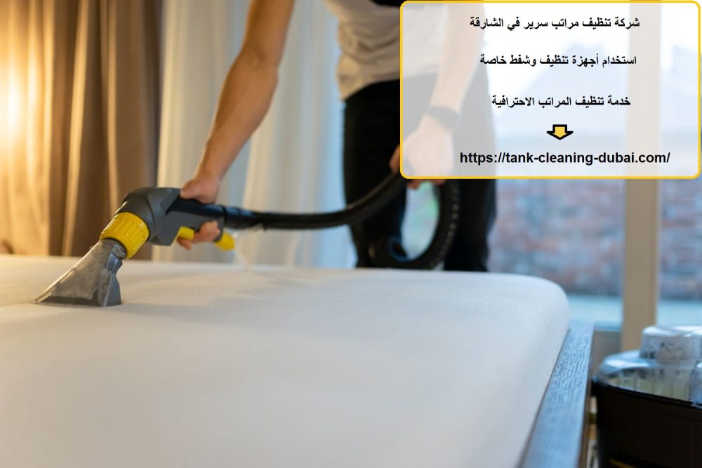 شركة تنظيف مراتب سرير في الشارقة