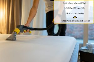 شركة تنظيف مراتب سرير في الشارقة