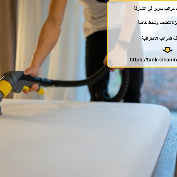 شركة تنظيف مراتب سرير في الشارقة