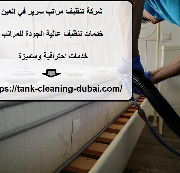 شركة تنظيف مراتب سرير في العين