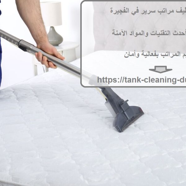 شركة تنظيف مراتب سرير في الفجيرة