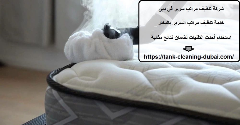 شركة تنظيف مراتب سرير في دبي