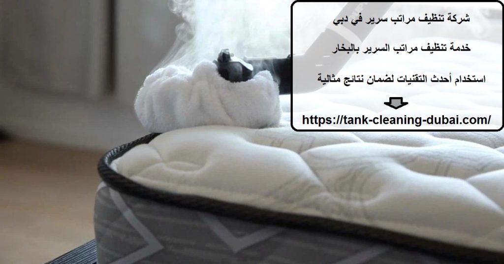 شركة تنظيف مراتب سرير في دبي شركة تنظيف مراتب سرير في دبي