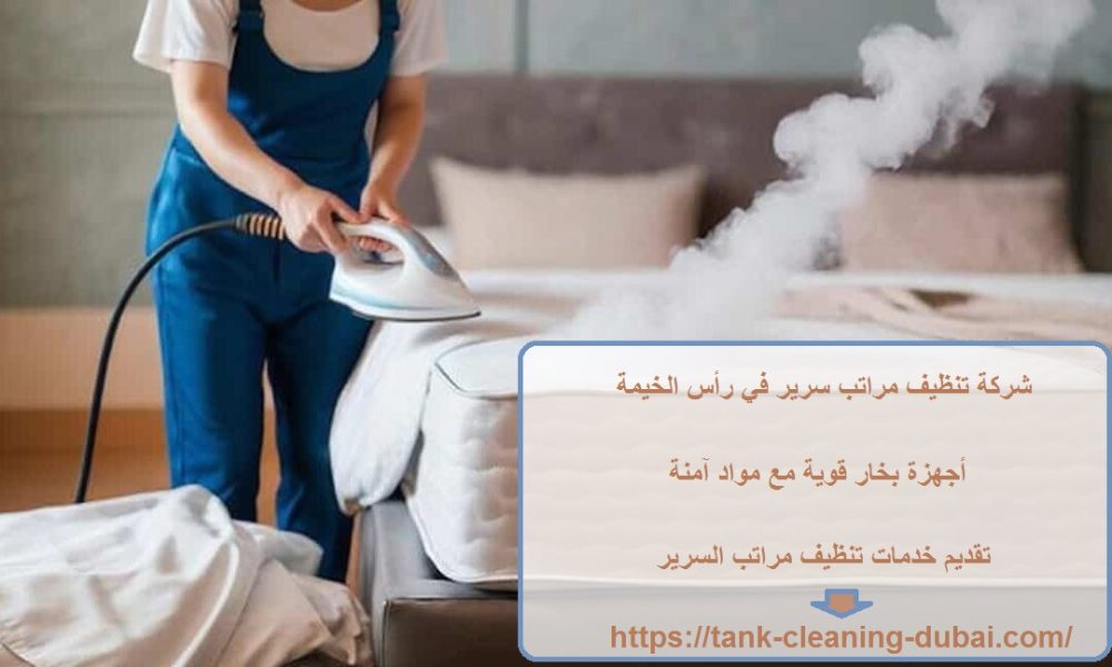 شركة تنظيف مراتب سرير في رأس الخيمة