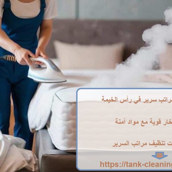 شركة تنظيف مراتب سرير في رأس الخيمة