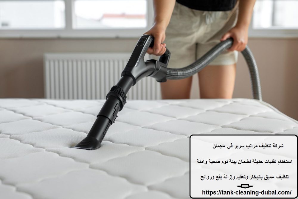 شركة تنظيف مراتب سرير في عجمان