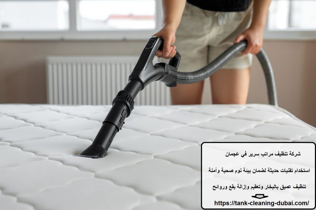 شركة تنظيف مراتب سرير في عجمان شركة تنظيف مراتب سرير في عجمان