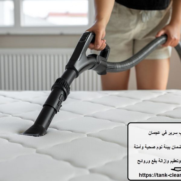 شركة تنظيف مراتب سرير في عجمان