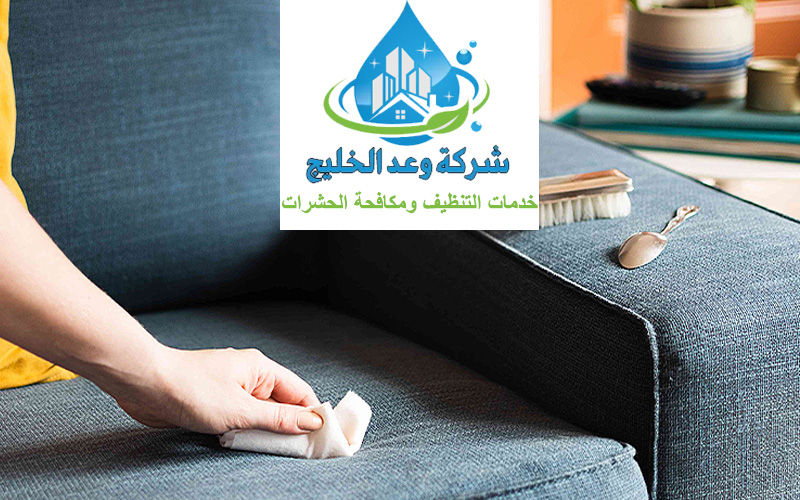 أسعار تنظيف الكنب في الإمارات