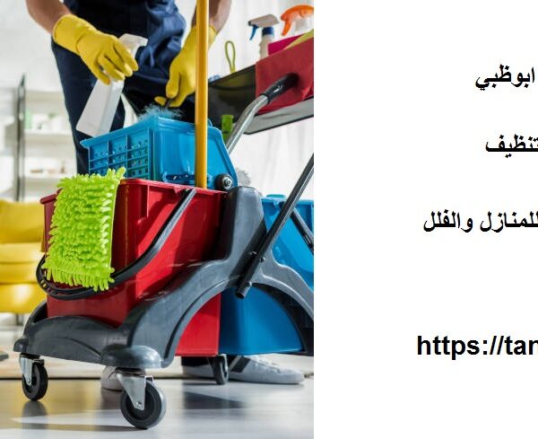 شركة تنظيف ملاحق في ابوظبي