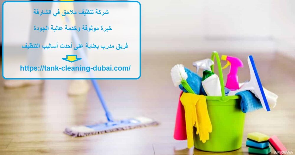 شركة تنظيف ملاحق في الشارقة