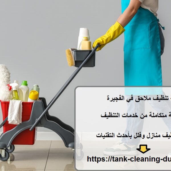 شركة تنظيف ملاحق في الفجيرة
