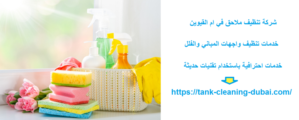 شركة تنظيف ملاحق في ام القيوين