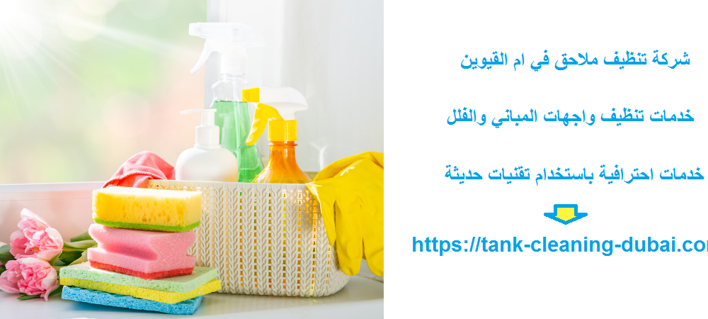 شركة تنظيف ملاحق في ام القيوين