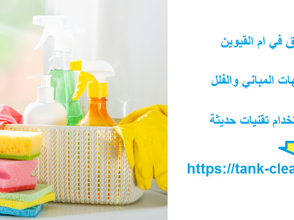 شركة تنظيف ملاحق في ام القيوين