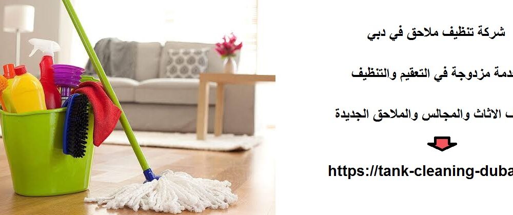 شركة تنظيف ملاحق في دبي