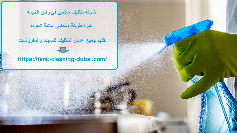 شركة تنظيف ملاحق في راس الخيمة