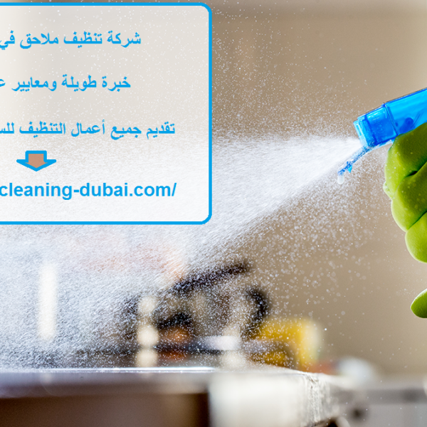 شركة تنظيف ملاحق في راس الخيمة