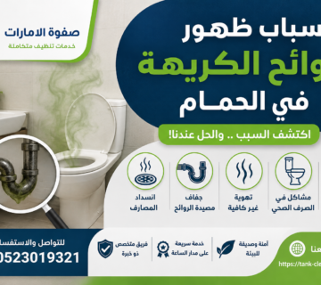 أسباب ظهور الروائح الكريهة في الحمام