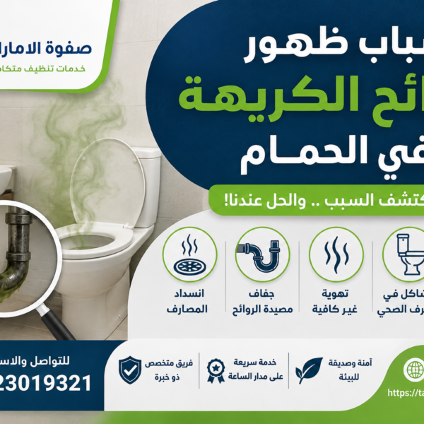 أسباب ظهور الروائح الكريهة في الحمام