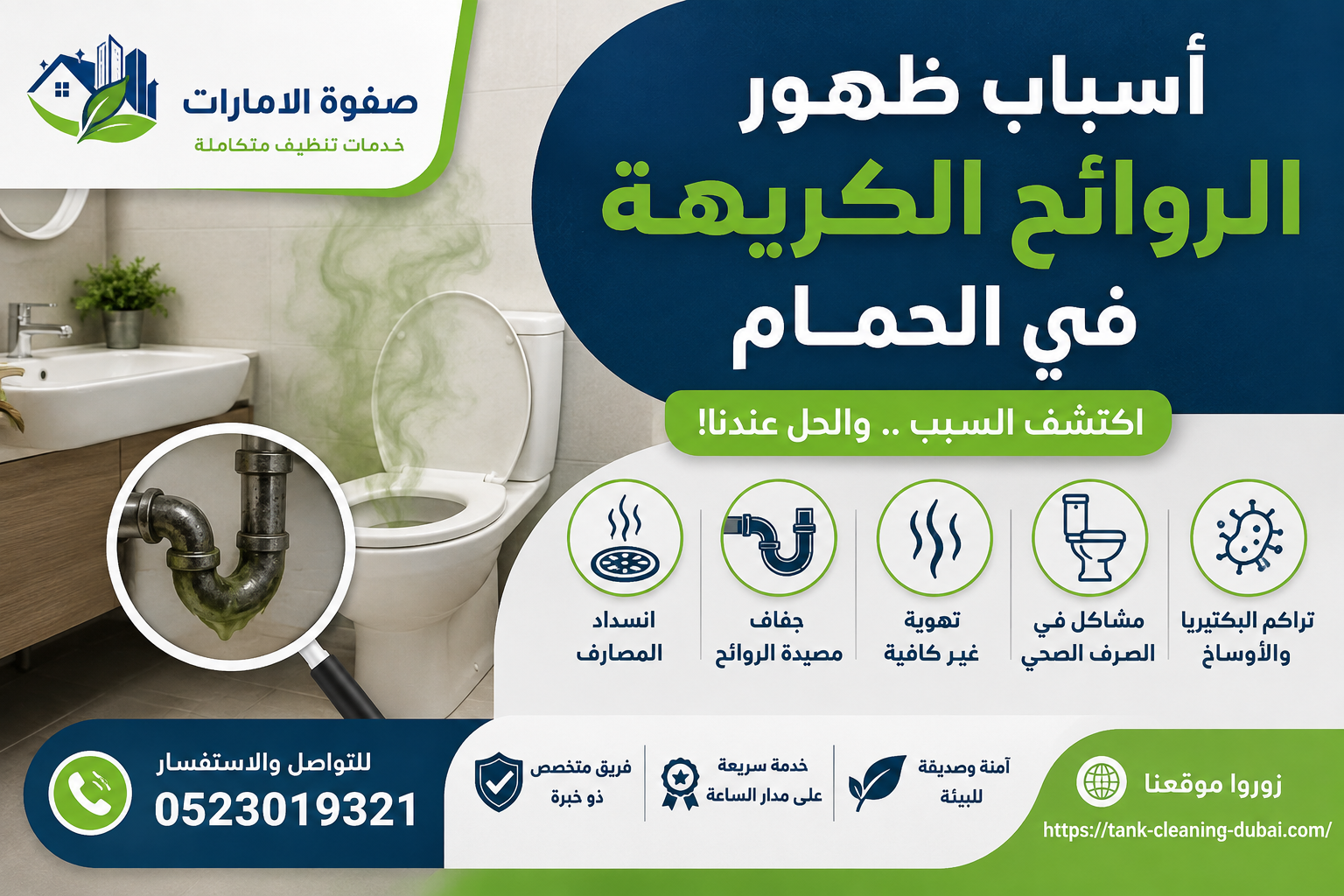 أسباب ظهور الروائح الكريهة في الحمام