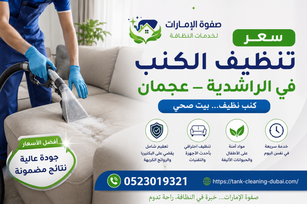 سعر تنظيف الكنب في الراشدية عجمان