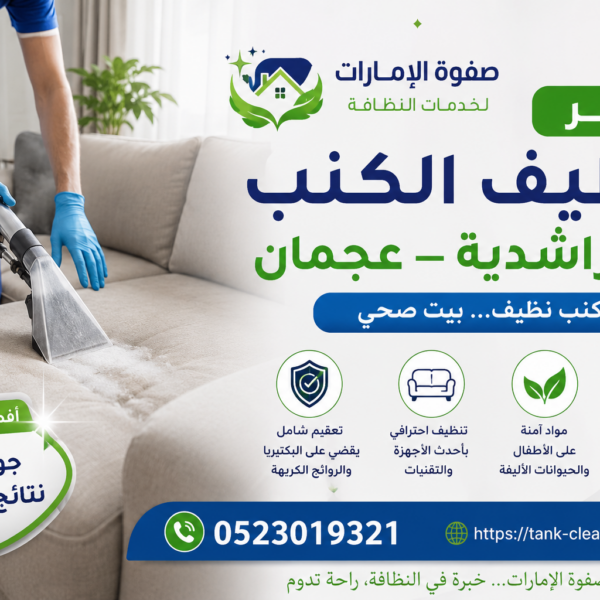 سعر تنظيف الكنب في الراشدية عجمان