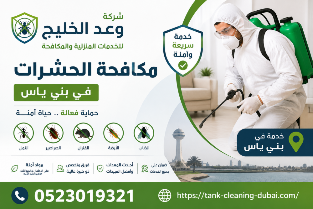 شركة مكافحة الحشرات في بني ياس