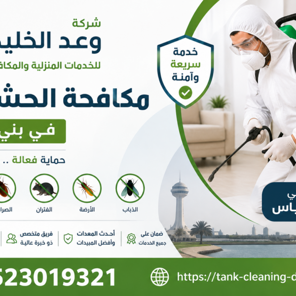شركة مكافحة الحشرات في بني ياس