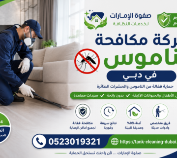 شركة مكافحة الناموس في دبي