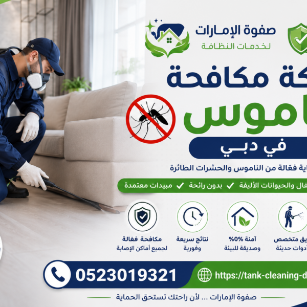 شركة مكافحة الناموس في دبي