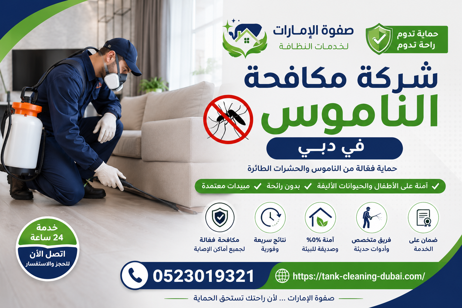 شركة مكافحة الناموس في دبي